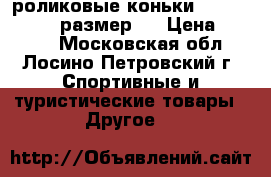 роликовые коньки Rollerblade 36 размер.  › Цена ­ 5 000 - Московская обл., Лосино-Петровский г. Спортивные и туристические товары » Другое   